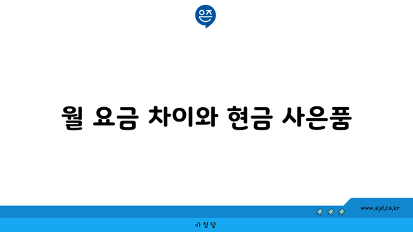 월 요금 차이와 현금 사은품