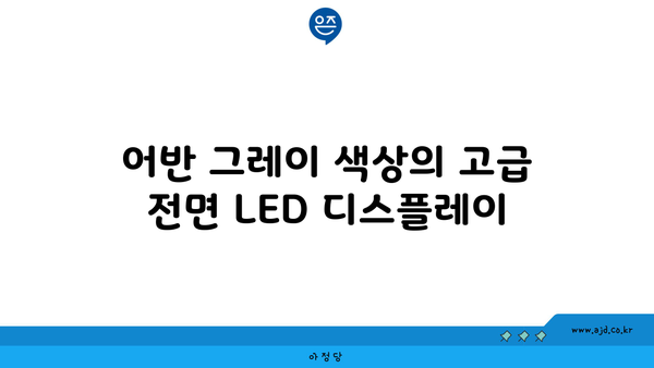 어반 그레이 색상의 고급 전면 LED 디스플레이