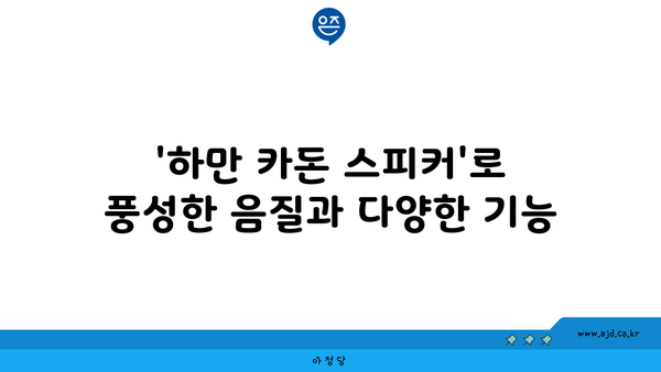 '하만 카돈 스피커'로 풍성한 음질과 다양한 기능