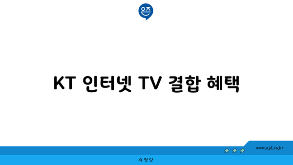 KT 인터넷 TV 결합 혜택