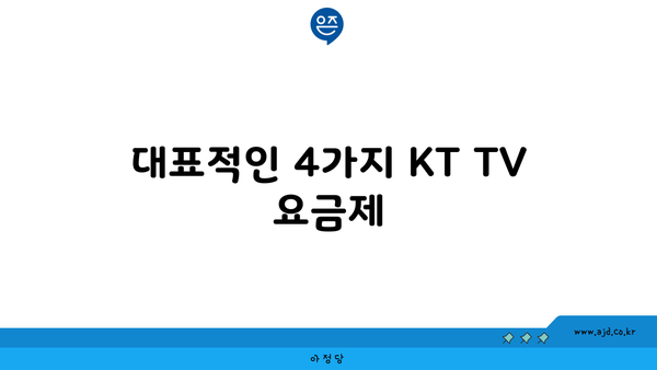 대표적인 4가지 KT TV 요금제