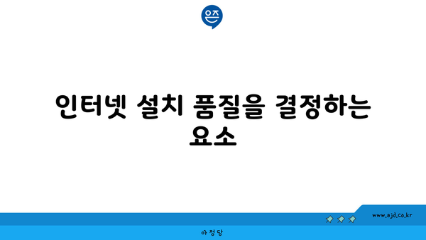 인터넷 설치 품질을 결정하는 요소