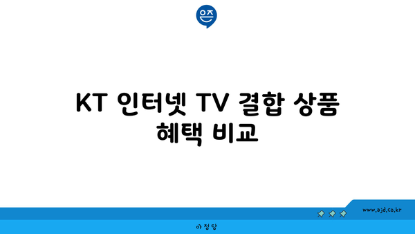 KT 인터넷 TV 결합 상품 혜택 비교