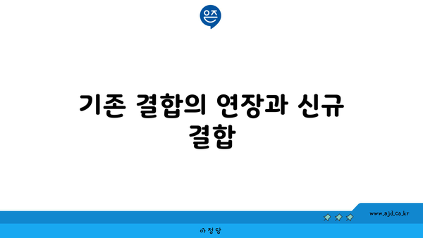 기존 결합의 연장과 신규 결합