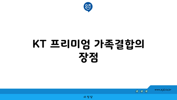 KT 프리미엄 가족결합의 장점