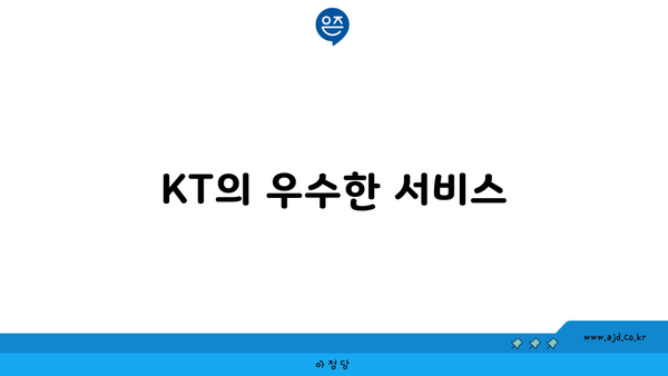 KT의 우수한 서비스