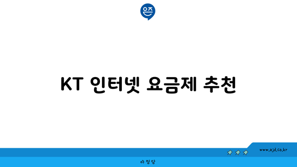 KT 인터넷 요금제 추천