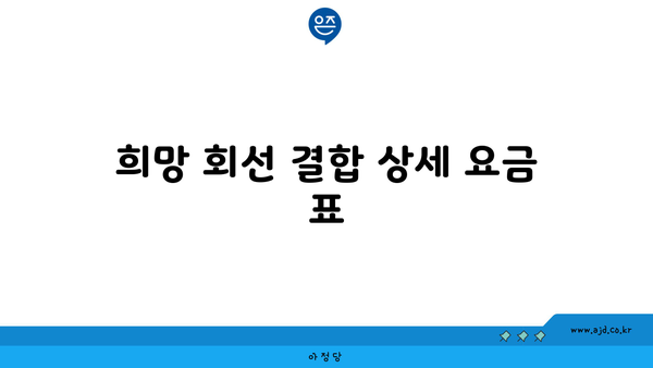 희망 회선 결합 상세 요금 표