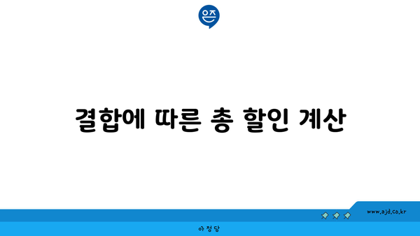 결합에 따른 총 할인 계산