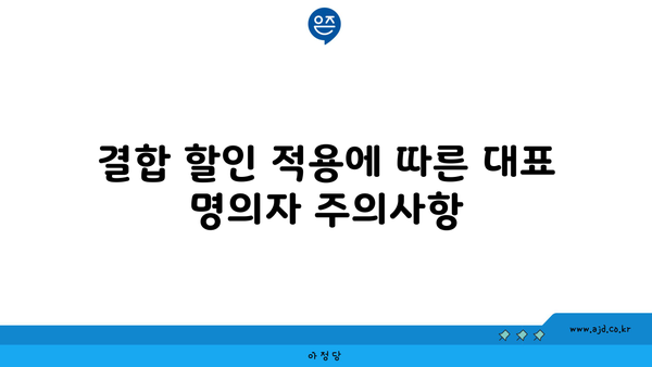 결합 할인 적용에 따른 대표 명의자 주의사항