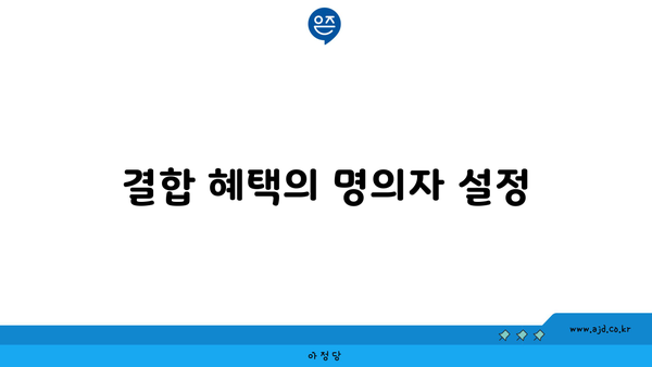 결합 혜택의 명의자 설정