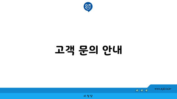 고객 문의 안내