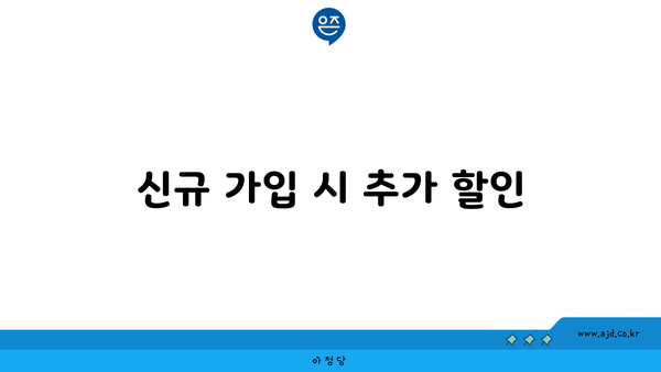 신규 가입 시 추가 할인