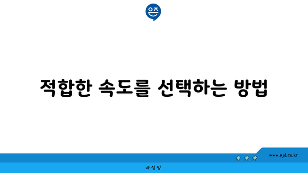 적합한 속도를 선택하는 방법