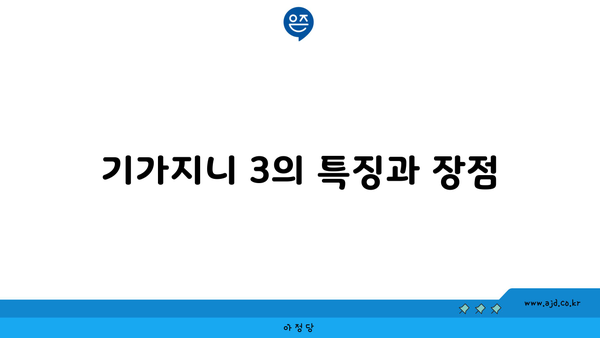 기가지니 3의 특징과 장점