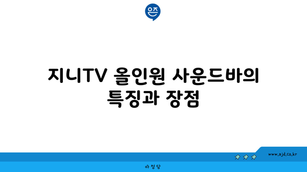 지니TV 올인원 사운드바의 특징과 장점