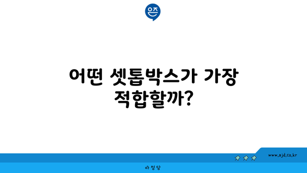 어떤 셋톱박스가 가장 적합할까?