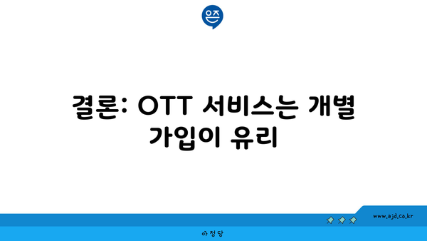 결론: OTT 서비스는 개별 가입이 유리