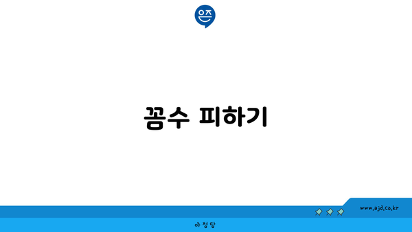 꼼수 피하기