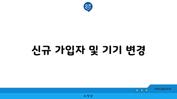 신규 가입자 및 기기 변경