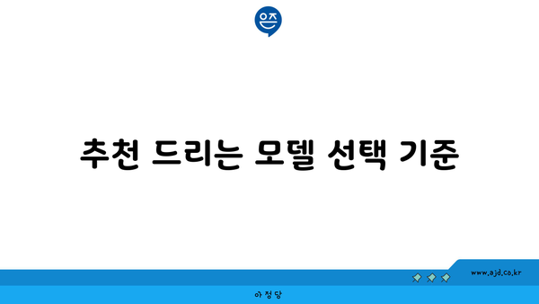 추천 드리는 모델 선택 기준