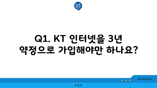 Q1. KT 인터넷을 3년 약정으로 가입해야만 하나요?