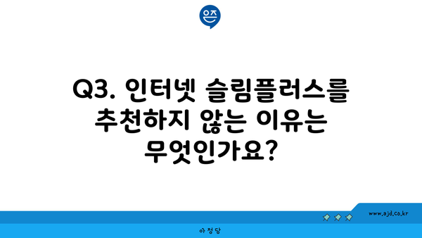 Q3. 인터넷 슬림플러스를 추천하지 않는 이유는 무엇인가요?