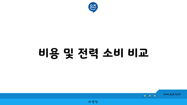 비용 및 전력 소비 비교