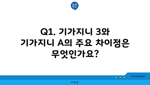 Q1. 기가지니 3와 기가지니 A의 주요 차이점은 무엇인가요?