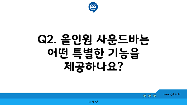 Q2. 올인원 사운드바는 어떤 특별한 기능을 제공하나요?