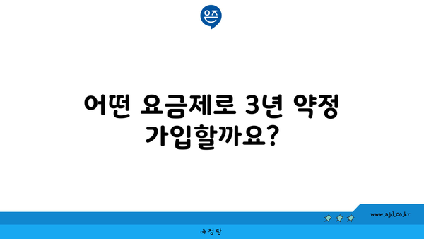 어떤 요금제로 3년 약정 가입할까요?