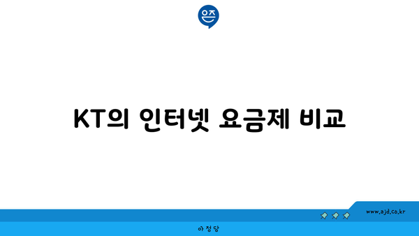 KT의 인터넷 요금제 비교