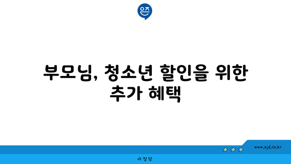 부모님, 청소년 할인을 위한 추가 혜택