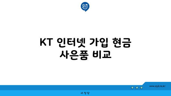 KT 인터넷 가입 현금 사은품 비교