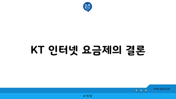 KT 인터넷 요금제의 결론