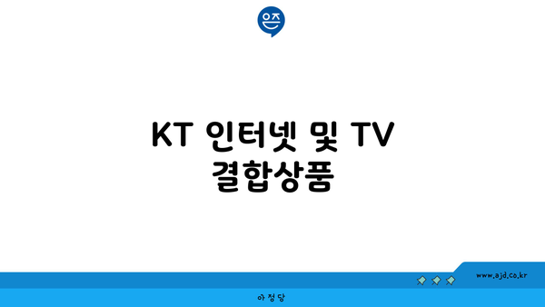 KT 인터넷 및 TV 결합상품