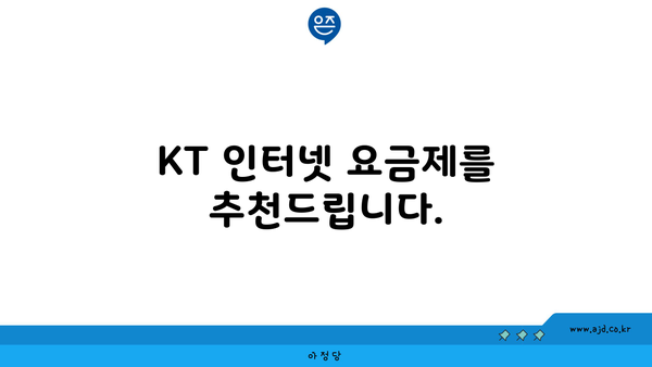 KT 인터넷 요금제를 추천드립니다.