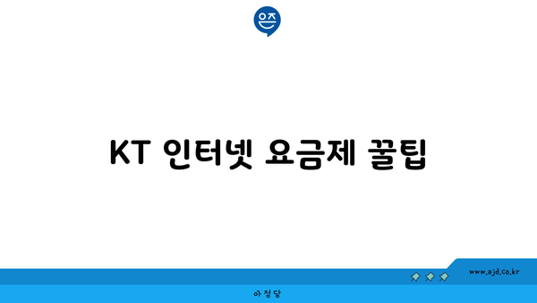 KT 인터넷 요금제 꿀팁