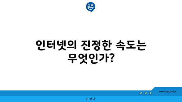 인터넷의 진정한 속도는 무엇인가?