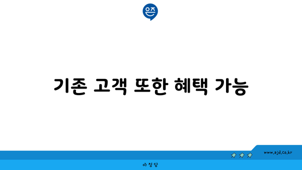 기존 고객 또한 혜택 가능