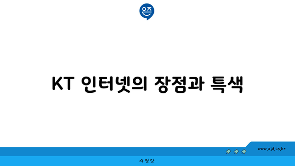 KT 인터넷의 장점과 특색