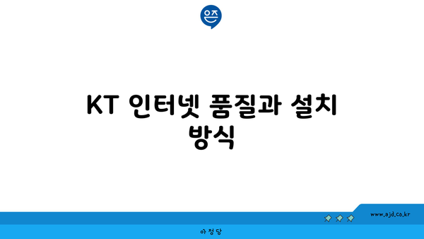 KT 인터넷 품질과 설치 방식