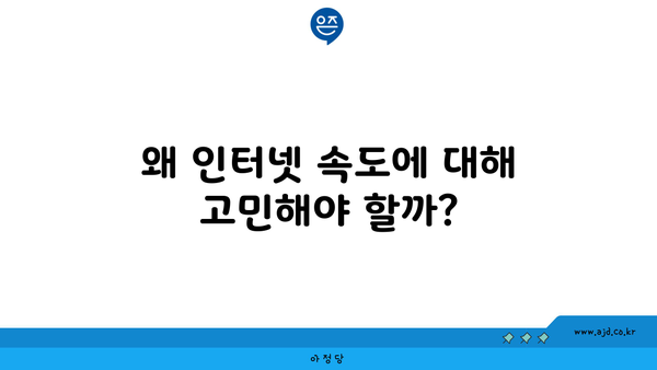 왜 인터넷 속도에 대해 고민해야 할까?