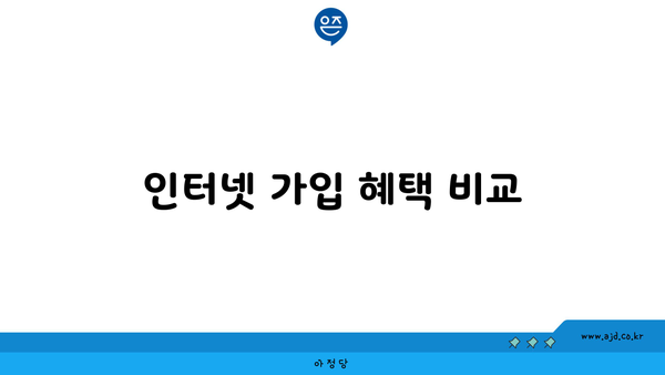 인터넷 가입 혜택 비교