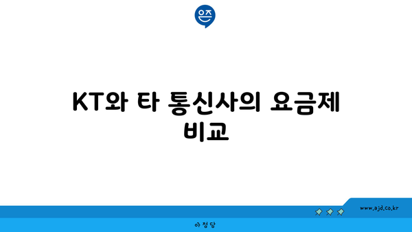 KT와 타 통신사의 요금제 비교