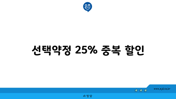 선택약정 25% 중복 할인