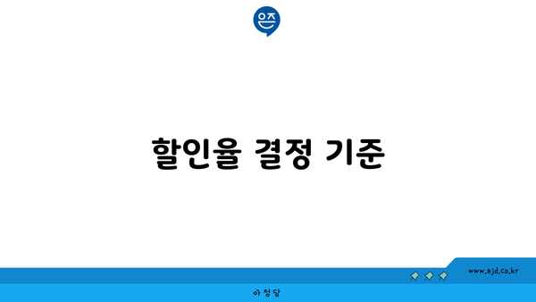 할인율 결정 기준