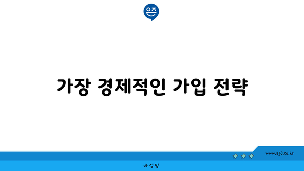 가장 경제적인 가입 전략