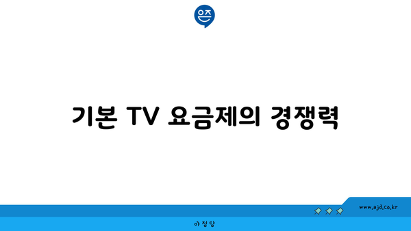 기본 TV 요금제의 경쟁력