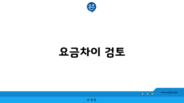 요금차이 검토